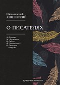 О писателях: критические статьи - 0