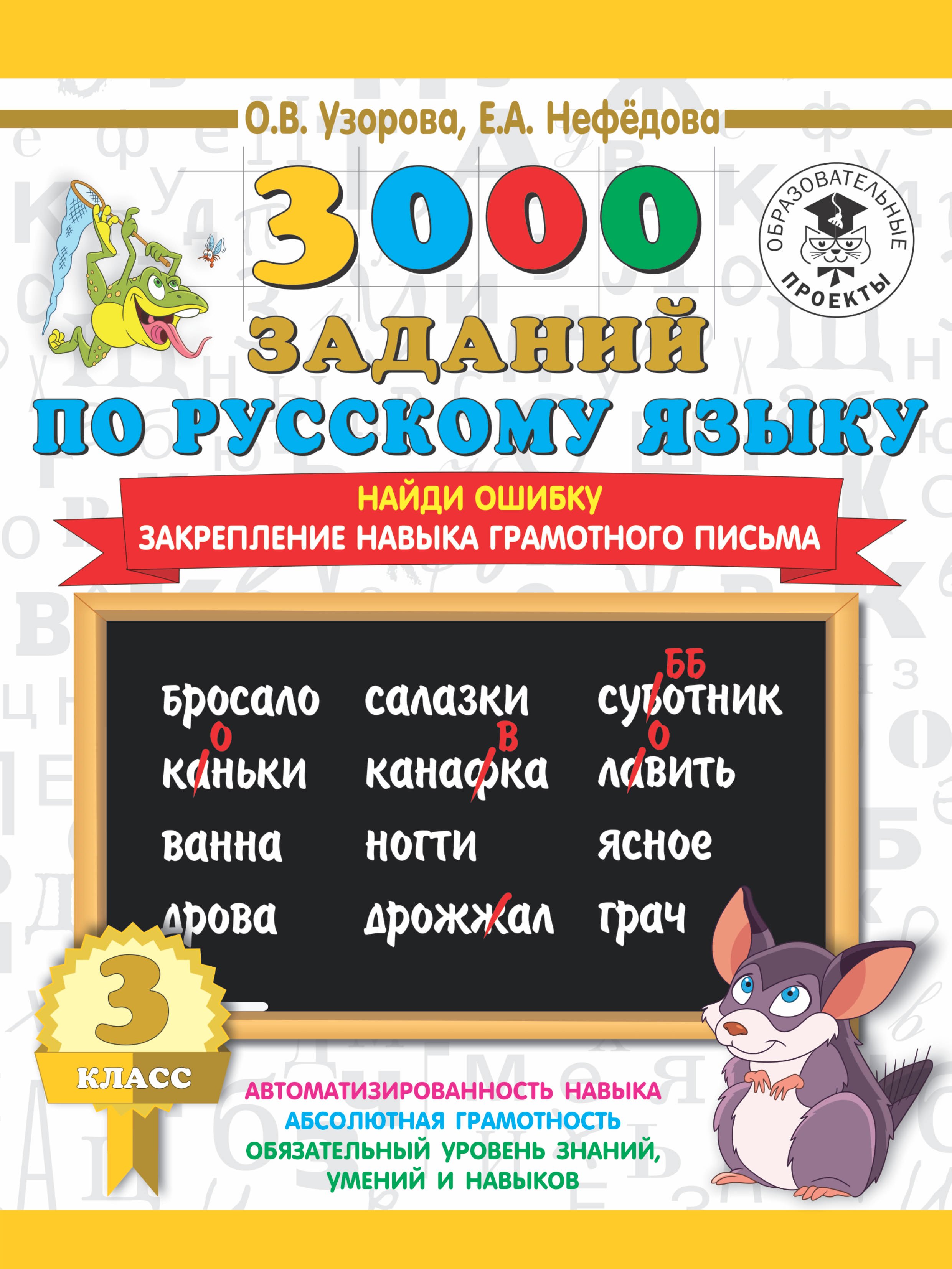 

3000 заданий по русскому языку. 3 класс. Найди ошибку.
