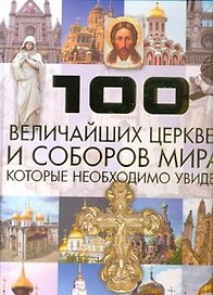 100 велич.церквей и соборов миракот.необх.увидеть
