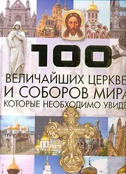 100 велич.церквей и соборов миракот.необх.увидеть