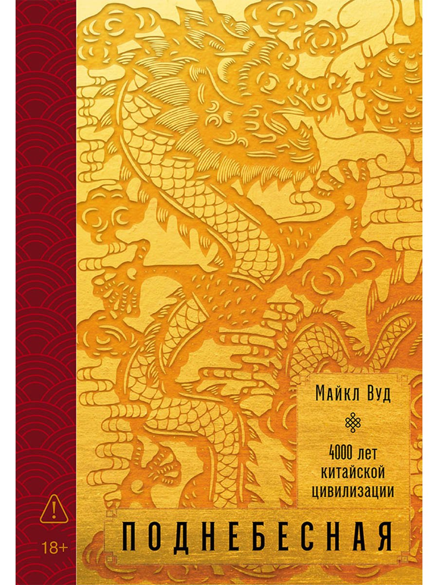 

Поднебесная: 4000 лет китайской цивилизации