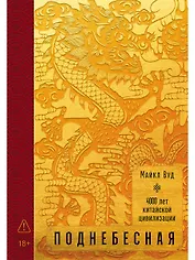 Поднебесная: 4000 лет китайской цивилизации