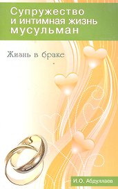 Жизнь в браке. Супружество и интимная жизнь мусульман