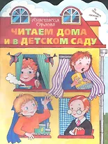 Читаем дома и в детском саду