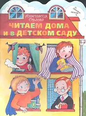 Читаем дома и в детском саду