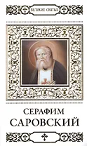 Великие святые. Том 2. Преподобный Серафим, Саровский чудотворец