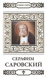 Великие святые. Том 2. Преподобный Серафим, Саровский чудотворец