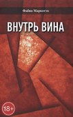 Внутрь вина - 0