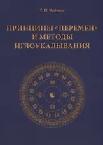 Принципы "Перемен" и методы иглоукалывания