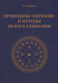 Принципы "Перемен" и методы иглоукалывания