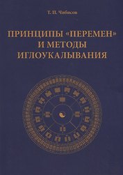 Принципы "Перемен" и методы иглоукалывания