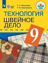 Технология. Швейное дело. 9 класс. Учебник (для обучающихся с интеллектуальными нарушениями)