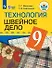 Технология. Швейное дело. 9 класс. Учебник (для обучающихся с интеллектуальными нарушениями) - 0