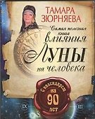 Самая полезная книга влияния Луны на человека с календарем на 90 лет - 0