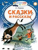 Сказки и рассказы - 0