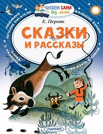 Сказки и рассказы