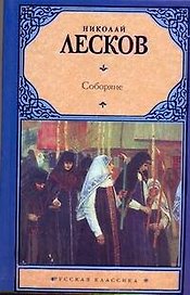 Соборяне : роман