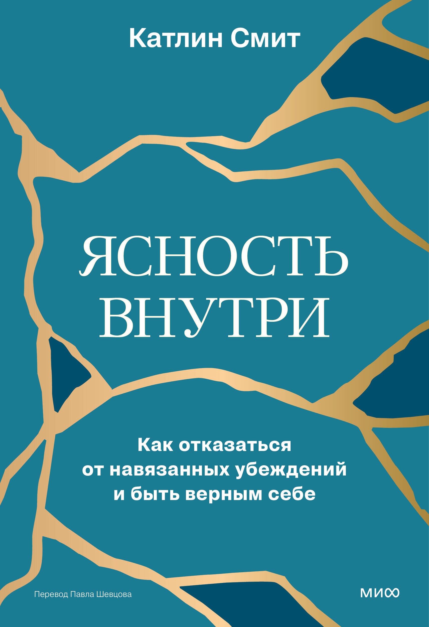 

Ясность внутри. Как отказаться от навязанных убеждений и быть верным себе