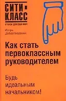 Как стать первоклассным руководителем: Справочник для руководителя-профессионала