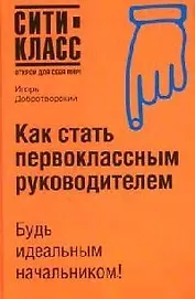 Как стать первоклассным руководителем: Справочник для руководителя-профессионала