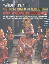 Комплект: Фотосъемка в путешествии. Цифровая фотокамера. Пейзажная фотография. (комплект из 3 книг)