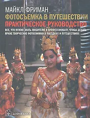 Комплект: Фотосъемка в путешествии. Цифровая фотокамера. Пейзажная фотография. (комплект из 3 книг)