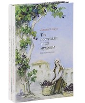 Так поступали наши мудрецы. В 2-х книгах. Книги 4 и 5 (комплект из 2-х книг)