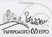 Улыбки питерского метро. Изоматериал.