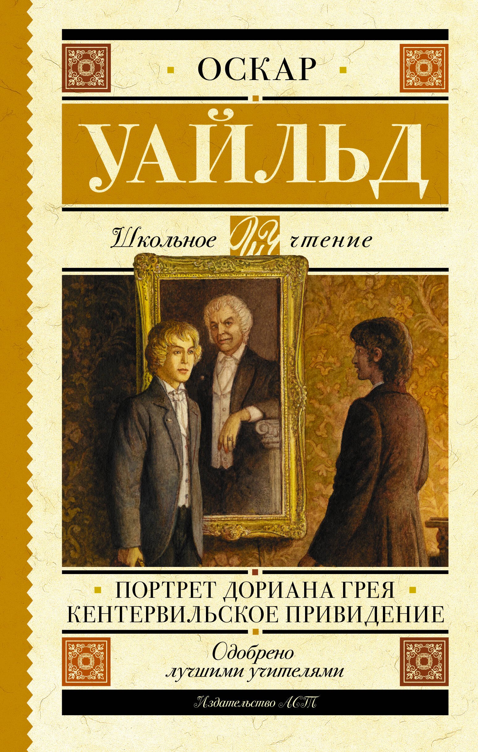 

Портрет Дориана Грея. Кентервильское привидение