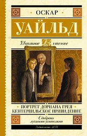 Портрет Дориана Грея. Кентервильское привидение