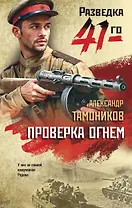 Проверка огнем