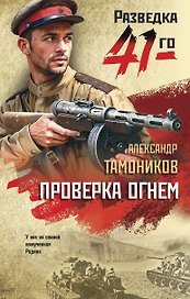Проверка огнем