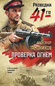 Проверка огнем