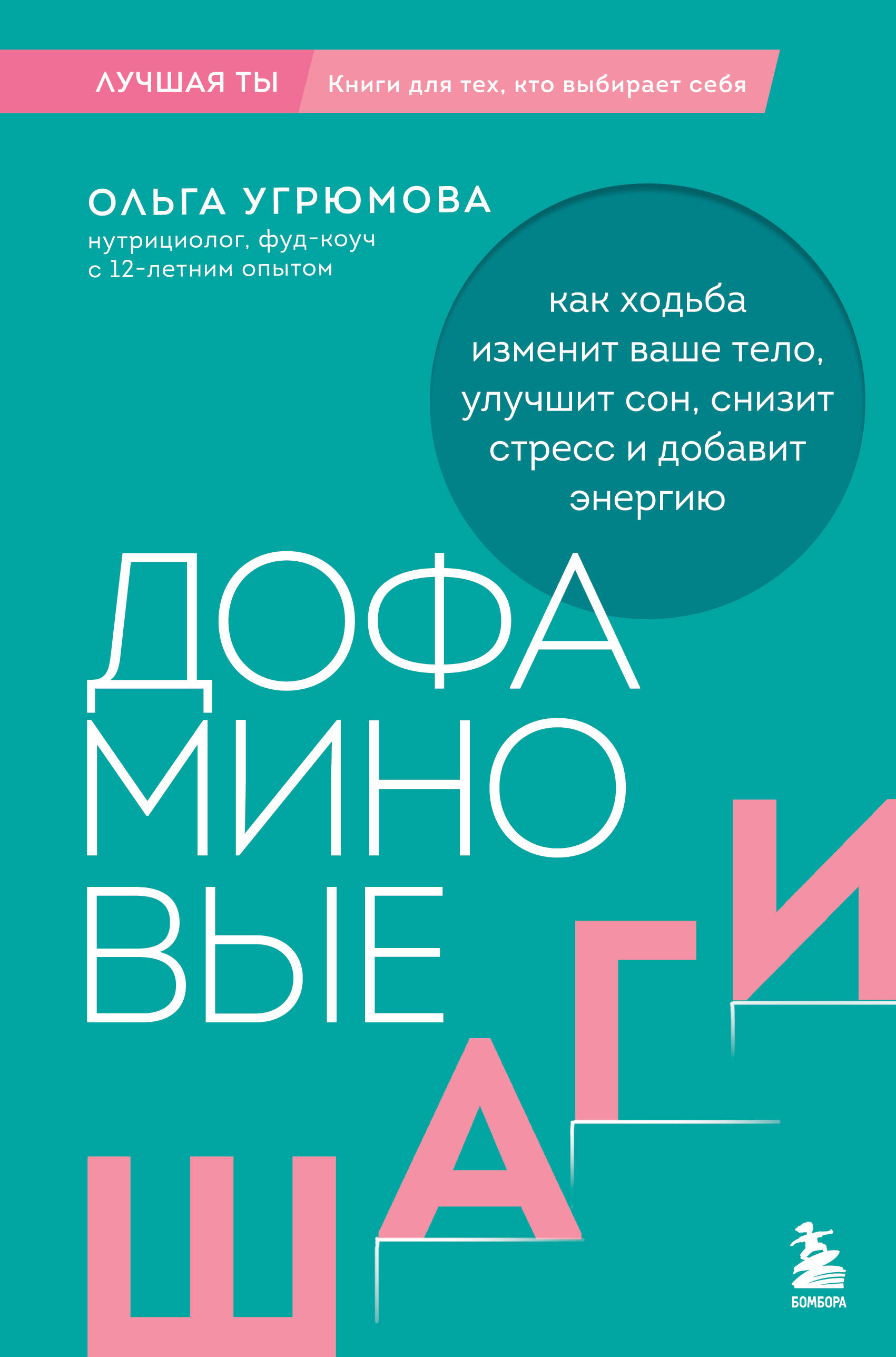 Обложка книги «Дофаминовые шаги. Как ходьба изменит ваше тело, улучшит сон, снизит стресс и добавит энергию»