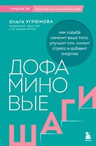 Дофаминовые шаги. Как ходьба изменит ваше тело, улучшит сон, снизит стресс и добавит энергию