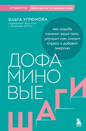 Дофаминовые шаги. Как ходьба изменит ваше тело, улучшит сон, снизит стресс и добавит энергию