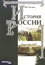 История России: Учебной пособие, 3- изд.
