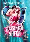 Дерзкий ангел (м)(Шарм). Бойл Э. (Аст)