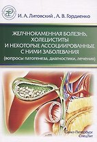 Желчнокаменная болезнь, холециститы и некоторые ассоциированные с ними заболевания (вопросы патогенеза, диагностики, лечения)