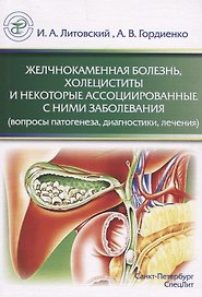 Желчнокаменная болезнь, холециститы и некоторые ассоциированные с ними заболевания (вопросы патогенеза, диагностики, лечения)