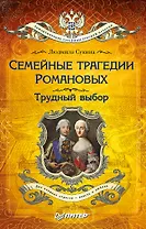 Семейные трагедии Романовых: Трудный выбор (покет)