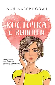 Косточка с вишней