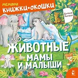 Животные. Мамы и малыши