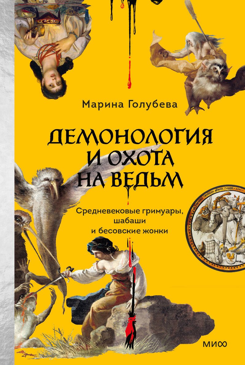 

Демонология и охота на ведьм. Средневековые гримуары, шабаши и бесовские жонки