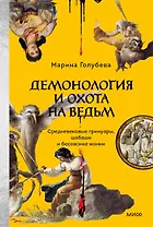Демонология и охота на ведьм. Средневековые гримуары, шабаши и бесовские жонки