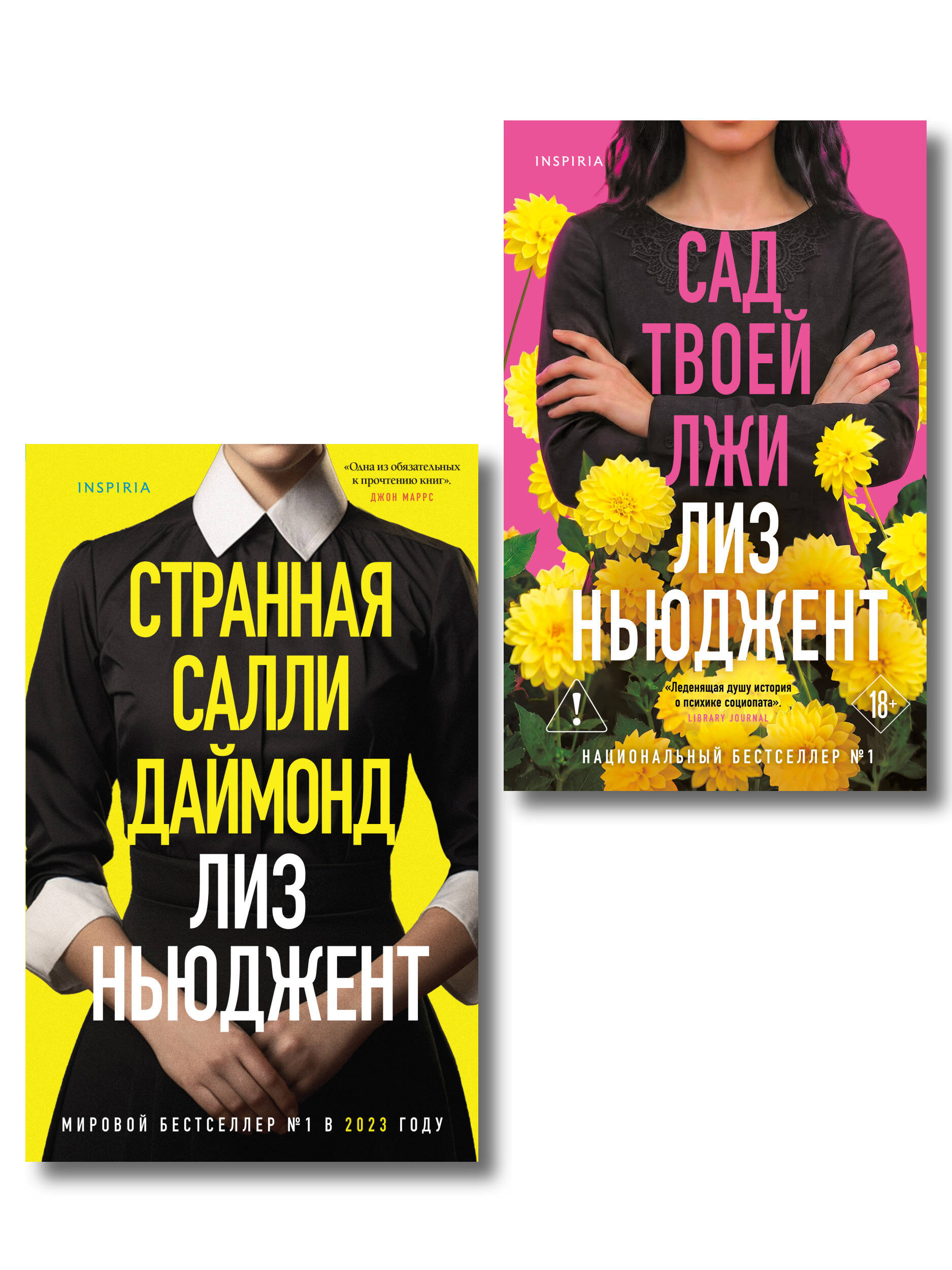 Обложка книги «Комплект из 2-х книг (Странная Салли Даймонд; Сад твоей лжи)»
