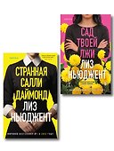 Комплект из 2-х книг (Странная Салли Даймонд; Сад твоей лжи) - 0