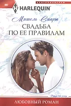 Свадьба по ее правилам
