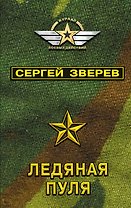 Ледяная пуля