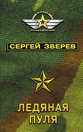 Ледяная пуля